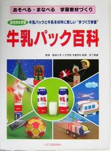 牛乳パック百科 あそべる・まなべる学習教材づくり／宮下英雄