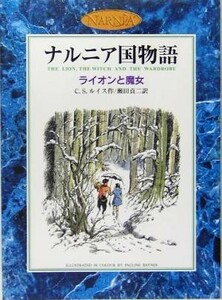 ライオンと魔女　カラー版 ナルニア国物語／Ｃ．Ｓ．ルイス(著者),瀬田貞二(訳者)