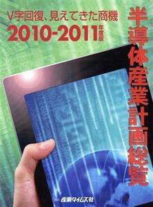 半導体産業計画総覧(２０１０‐２０１１年度版)／産業・労働(著者)