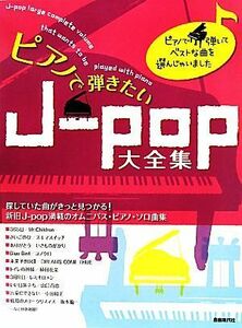 ピアノで弾きたいＪ‐ｐｏｐ大全集／自由現代社編集部【編著】