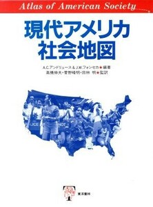 現代アメリカ社会地図／アリス・Ｃ．アンドリュース(著者),ジェームズ・Ｗ．フォンセカ(著者),高橋伸夫(訳者),菅野峰明(訳者),田林明(訳者)