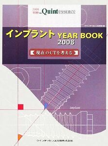 インプラントＹＥＡＲ　ＢＯＯＫ(２００８) 現在のＣＴを考える／クインテッセンス出版【編】