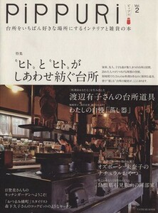 ＰｉＰＰＵＲｉ(Ｖｏｌ．２) 台所をいちばん好きな場所にするインテリアと雑貨の本／辰巳出版