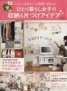 ひとり暮らし女子の収納＆片づけアイデア ハッピーはきれいな部屋に訪れる！ ＴＯＤＡＹムック／主婦と生活社(編者)