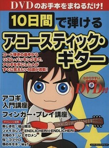 １０日間で弾けるアコースティック・ギター シンコー・ミュージック・ムック／エス・アンド・エイチ