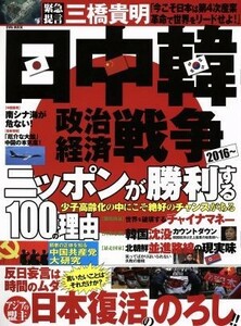 日中韓政治経済戦争２０１６～　ニッポンが勝利する１００の理由 ＥＩＷＡ　ＭＯＯＫ／英和出版社