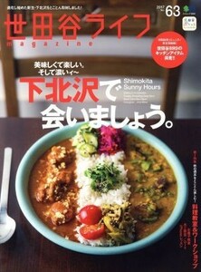 世田谷ライフｍａｇａｚｉｎｅ(Ｎｏ．６３) エイムック３８６９／?出版社