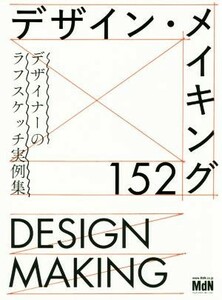 デザイン・メイキング１５２ デザイナーのラフスケッチ実例集／ＭｄＮ書籍編集部(編者)