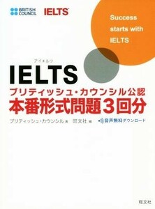 ＩＥＬＴＳブリティッシュ・カウンシル公認　本番形式問題３回分／ブリティッシュ・カウンシル(著者),旺文社(編者)