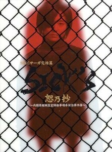 ＳＩＣＫ’Ｓ　恕乃抄　～内閣情報調査室特務事項専従係事件簿～　Ｂｌｕ－ｒａｙ　ＢＯＸ（Ｂｌｕ－ｒａｙ　Ｄｉｓｃ）／木村文乃,松田翔