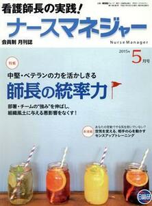 月刊ナースマネジャー(１７－３　２０１５－５) 特集　中堅・ベテランの力を活かしきる師長の統率力／日総研出版