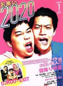 お笑い２０２０(Ｖｏｌｕｍｅ１)／竹書房