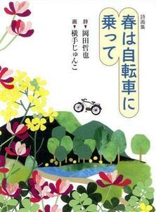 春は自転車に乗って 詩画集／岡田哲也(著者),横手じゅんこ(絵)