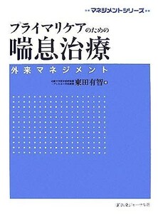 プライマリケアのための喘息治療 外来マネジメント マネジメントシリーズ／東田有智【編】