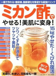 ミカン酢でやせる！美肌に変身！ マキノ出版ムック　『安心』特別編集／マキノ出版