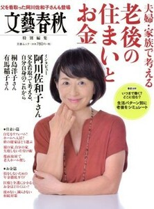 夫婦・家族で考える老後の住まいとお金 文藝春秋特別編集 文春ムック／文藝春秋