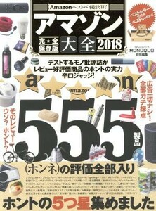 アマゾン大全　完全保存版(２０１８) １００％ムックシリーズ／晋遊舎