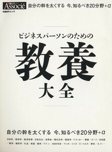 ビジネスパーソンのための教養大全 日経ＢＰムック／ビジネス・経済