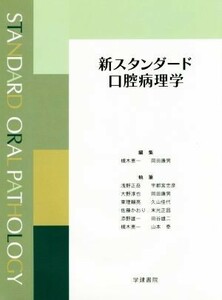 新スタンダード口腔病理学／槻木恵一(編者),岡田康男(編者)