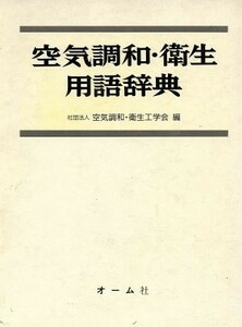 空気調和・衛生用語辞典／空気調和・衛生工学会(編者)