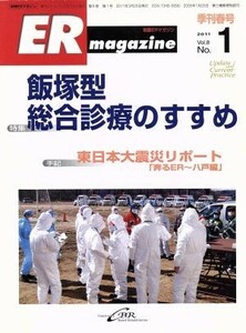 別冊ＥＲ　ｍａｇａｚｉｎｅ　８－１／メディカル