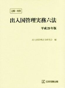 注解・判例　出入国管理実務六法(平成２９年版)／出入国管理法令研究会(編者)