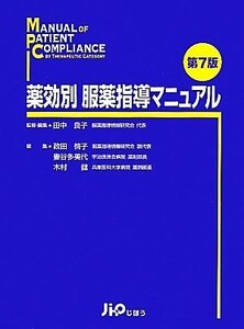 薬効別服薬指導マニュアル／田中良子【監修・編】，政田啓子，妻谷多美代，木村健【編】