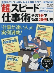 「超」スピード仕事術 その１分で効率２０倍ＵＰ！ Ｇａｋｋｅｎ　Ｍｏｏｋ／ビジネス・経済