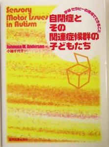 自閉症とその関連症候群の子どもたち 学級・セラピーの現場でできること／ジョアンナアンダーソン(著者),小越千代子(訳者)