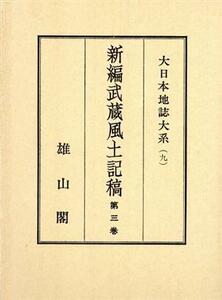 大日本地誌大系　９　武蔵　３／蘆田伊人(著者)