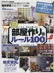 格安家具完全ガイド　部屋作りのルール１００ １００％ムックシリーズ　完全ガイドシリーズ１０２／実用書