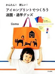 かんたん！新しい！アイロンプリントでつくろう通園・通学グッズ／Ｇｏｍａ【著】