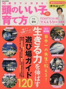 １０歳までに決まる！頭のいい子の育て方(Ｖｏｌ．２４) 日本一の先生が教える！生きる力を伸ばす遊び場ガイド１２０ Ｇａｋｋｅｎ　Ｍｏｏ