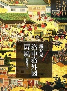 新発見・洛中洛外図屏風 大江戸カルチャーブックス／狩野博幸【著】