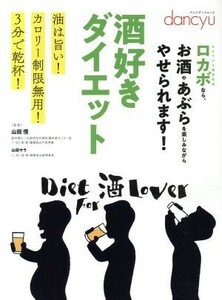 酒好きダイエット 油は旨い！カロリー制限無用！３分で乾杯！ プレジデントムック／山田悟,山田サラ