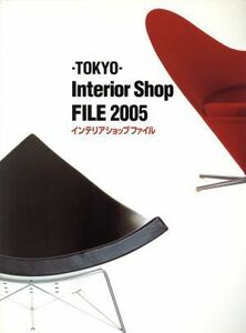 ＴＯＫＹＯ　Ｉｎｔｅｒｉｏｒ　Ｓｈｏｐ　ＦＩＬＥ(２００５)／ＪＰＡ出版開発部(編者)