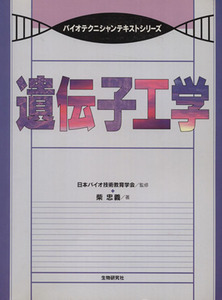 遺伝子工学 バイオテクニシャンテキストシリーズ／柴忠義(著者),日本バイオ技術教育研究会