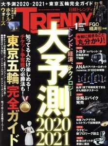 日経　ＴＲＥＮＤＹ(１　ＪＡＮＵＡＲＹ　２０２０) 月刊誌／日経ＢＰマーケティング