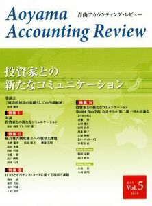 青山アカウンティング・レビュー(Ｖｏｌ．５)／青山学院大学大学院会計プロフェッション研究学会(編者)