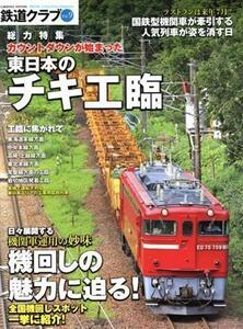 鉄道クラブ(Ｖｏｌ．９) カウントダウンが始まった　東日本のチキ工臨 ＣＯＳＭＩＣ　ＭＯＯＫ／コスミック出版(編者)