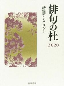 俳句の杜(２０２０) 精選アンソロジー／本阿弥書店(編者)