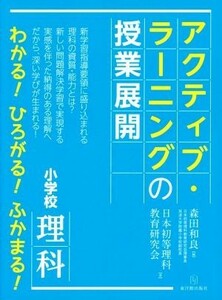 アクティブ・ラーニングの授業展開　小学校理科／日本初等理科教育研究会(著者),森田和良(編者)