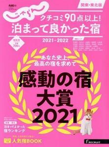 クチコミ９０点以上！泊まって良かった宿　関東・東北版(２０２１－２０２２) ＲＥＣＲＵＩＴ　ＳＰＥＣＩＡＬ　ＥＤＩＴＩＯＮ　じゃらん