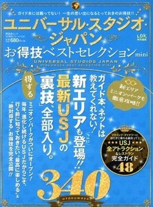 ユニバーサル・スタジオ・ジャパンお得技ベストセレクションｍｉｎｉ ＬＤＫ特別編集 晋遊舎ムック　お得技シリーズ１０５／晋遊舎