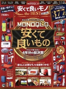 ＭＯＮＯＱＬＯ安くて良いモノ　ｔｈｅ　ＢＥＳＴ(２０１９－２０２０) いま買うべき、暮らしに必要なモノが全部見つかる １００％ムックシ