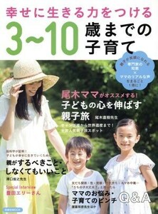 幸せに生きる力をつける３～１０歳までの子育て 洋泉社ＭＯＯＫ／洋泉社