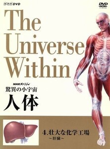 ＮＨＫスペシャル　驚異の小宇宙　人体　壮大な化学工場＜肝臓＞／タモリ,小出五郎,山根基世