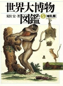  world large . thing illustrated reference book (5) mammalian | Aramata Hiroshi [ work ]