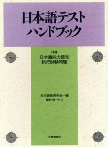 日本語テストハンドブック／日本語教育学会【編】