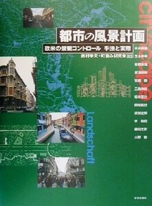 都市の風景計画 欧米の景観コントロール　手法と実際／西村幸夫(著者)